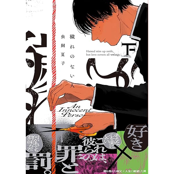 中味のない人間 中味のない人間 穢れのない人 上 (ポー・バックス) | 虫飼 夏子 |